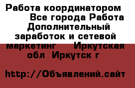 Работа координатором AVON. - Все города Работа » Дополнительный заработок и сетевой маркетинг   . Иркутская обл.,Иркутск г.